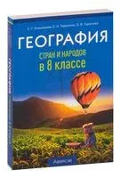 География стран и народов в 8 классе - Елена Кольмакова, Ольга Сарычева, Елена Тарасенок - 2023 год