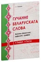 Гучанне беларускага слова - Уладзімір Куліковіч - 2016 год