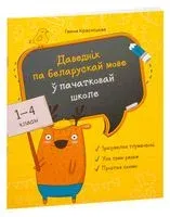 Даведнiк па беларускай мове ў пачатковай школе - Ганна Краснiцкая - 2020 год