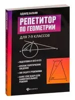 Репетитор по геометрии для 7-9 классов - Эдуард Балаян - 2026 год