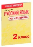 Русский язык на "отлично". 2 класс - Е. Глазкова - 2024 год