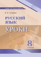 Русский язык. Уроки. 8 класс. I полугодие - В. Татарова - 2025 год