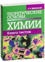 Теоретические основы химии. Книга тестов - Александр Врублевский - 2021 год
