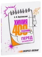 Химия. 400 заданий перед экзаменом - Александр Врублевский - 2021 год