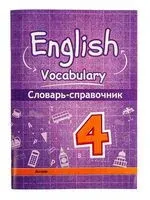 English vocabulary. 4. Словарь-справочник - 2025 год