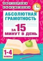 Абсолютная грамотность за 15 минут в день. 1-4 классы - 2025 год