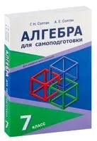Алгебра. 7 класс. Для самоподготовки - Алла Солтан, Геннадий Солтан - 2023 год