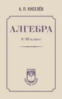 Алгебра. 8-10 класс - Андрей Киселев - 2025 год