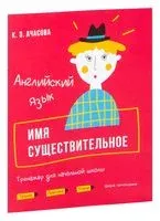 Английский язык. Имя существительное. Тренажёр для начальной школы - К. Ачасова - 2020 год