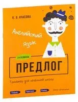 Английский язык. Предлог. Тренажёр для начальной школы. 3-4 классы - Ксения Ачасова - 2025 год