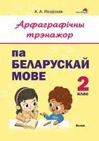 Арфаграфічны трэнажор па беларускай мове. 2 клас - 2022 год