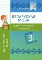 Беларуская мова. 3 клас. Заданні павышанай складанасці - Г. Мохначева - 2021 год