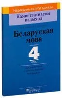 Беларуская мова. 4 клас. Дыдактычныя і дыягнастычныя матэрыялы - Николай Еленский, Ольга Свириденко - 2018 год