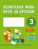 Беларуская мова крок за крокам. 3 клас. Практыкум - А. Мітраховіч - 2026 год