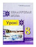 Беларуская мова. Урокі. 8 клас (II паўгоддзе) - І. Казачэнка - 2024 год