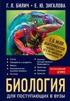 Биология для поступающих в вузы - Габриэль Билич, Елена Зигалова - 2022 год