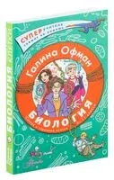 Биология. Состав и строение клетки. Разбираем сложные вопросы с учениками 9-11 классов - Галина Офман - 2023 год