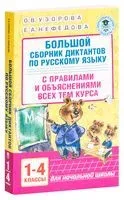 Большой сборник диктантов по русскому языку. 1-4 классы - Елена Нефедова, Ольга Узорова - 2026 год