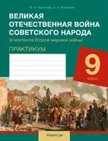 Великая Отечественная война советского народа (в контексте Второй мировой войны). Практикум для 9 класса - А. Коваленя, Марина Краснова - 2024 год