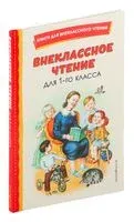 Внеклассное чтение для 1 класса - 2026 год