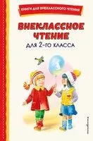 Внеклассное чтение для 2 класса - 2026 год