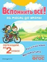 Вспомнить всё! За месяц до школы. Переходим во 2 класс. Математика и русский язык - Владимир Королёв - 2026 год