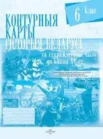 Гісторыя Беларусі са старажытных часоў да канца XV ст. 6 клас. Контурные карты - 2025 год