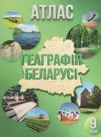 Геаграфiя Беларусi. Атлас. 9 клас - 2025 год