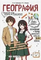 География: прокачай свой уровень на максимум - Мария Куклис, Лариса Смирнова - 2026 год