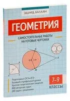 Геометрия. 7-9 классы. Самостоятельные работы на готовых чертежах - Эдуард Балаян - 2025 год