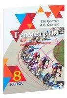 Геометрия для самоподготовки. 8 класс - Алла Солтан, Геннадий Солтан - 2020 год