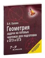 Геометрия. Задачи на готовых чертежах для подготовки к ОГЭ и ЕГЭ. 7-9 классы - Эдуард Балаян - 2026 год