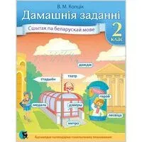 Дамашнiя заданнi. Сшытак па беларускай мове для 2 класа - В. Копцiк - 2026 год