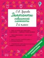 Диктанты повышенной сложности. 2 класс - Ольга Узорова - 2026 год