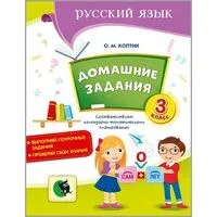 Домашние задания по русскому языку. 3 класс - О. Коптик - 2026 год