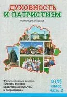 Духовность и патриотизм. Основы духовно-нравственной культуры и патриотизма. 8 (9) класс. Часть 2 - Галина Николаенко, Ф. Повный, Е. Шимбалёва - 2026 год