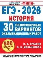 ЕГЭ-2026. История. 30 тренировочных вариантов экзаменационных работ для подготовки к ЕГЭ - Игорь Артасов, Ольга Мельникова - 2025 год