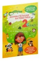 Занимательная математика. 2 класс. Рабочая тетрадь - А. Агафонова - 2026 год