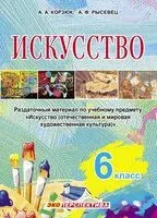 Искусство. 6 класс. Раздаточный материал по учебному предмету "Искусство (отечественная и мировая художественная культура)" - А. Корзюк, Антон Рысевец - 2026 год
