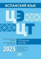 Испанский язык. ЦЭ. ЦТ. Сборник тестов 2025 - 2025 год