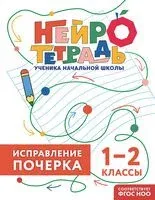 Исправление почерка. 1-2 классы - Владимир Королёв - 2026 год