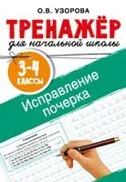 Исправление почерка. 3-4 классы - Ольга Узорова - 2025 год