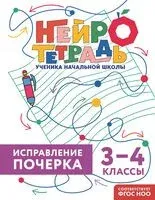 Исправление почерка. 3-4 классы - Владимир Королёв - 2026 год