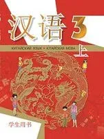 Китайский язык. Кітайская мова. 3 класс. Часть 1 - Александр Пониматко - 2026 год