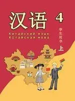 Китайский язык. Кітайская мова. 4 класс. Часть 1 - Александр Пониматко - 2026 год