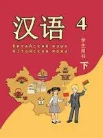 Китайский язык. Кітайская мова. 4 класс. Часть 2 - Александр Пониматко - 2026 год