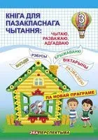 Кніга для пазакласнага чытання. Чытаю, разважаю, адгадваю. 3 клас - 2026 год