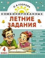 Комбинированные летние задания. 4 класс. Математика. Русский язык. Чтение. Окружающий мир. Английский язык - Ольга Узорова - 2026 год