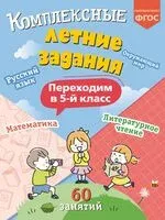 Комплексные летние задания. Переходим в 5-й класс - Владимир Королёв - 2026 год