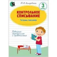 Контрольное списывание. Тетрадь-тренажёр. 3 класс - Т. Володовская - 2025 год